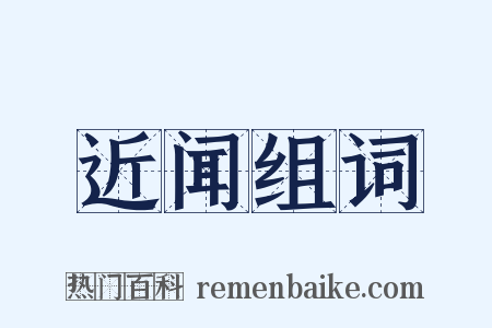 近闻组词是什么意思的图片